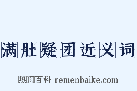 满肚疑团近义词是什么意思的图片